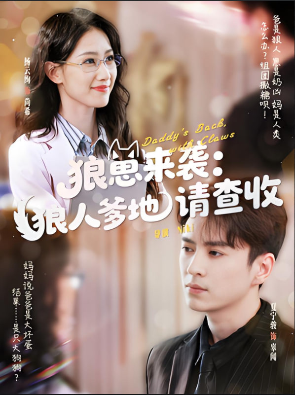 狼崽来袭狼人爹地请查收 - 第60集完结_剧情梗概_沐泽韩剧-评影网